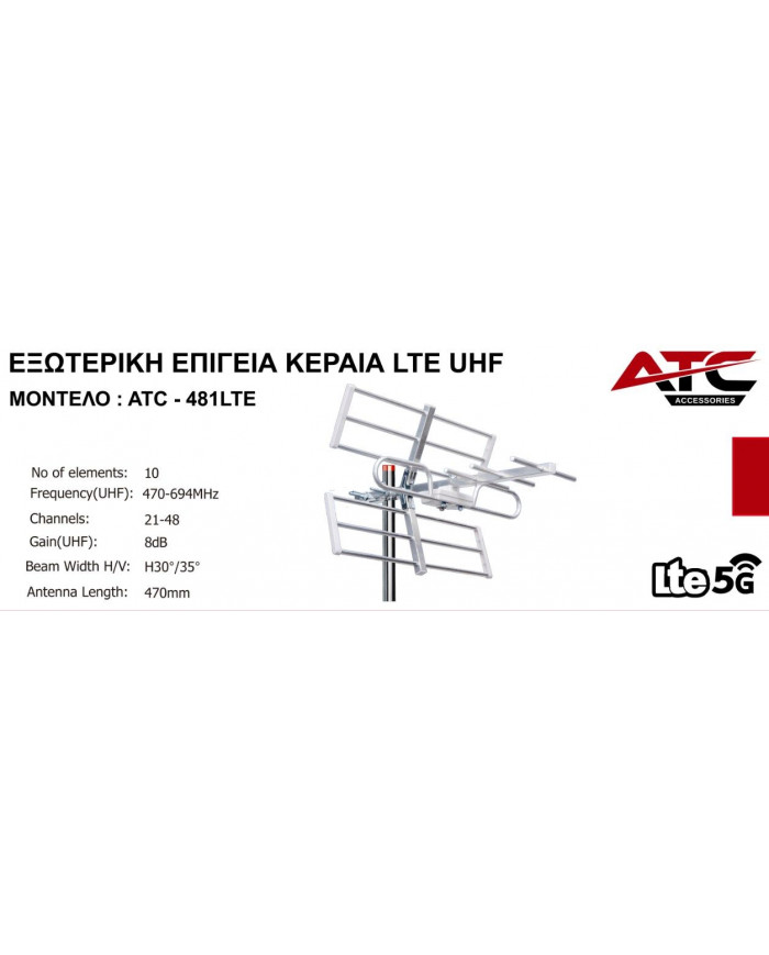 Κεραία ATC 481 YAGI 8dB LTE C48 5G